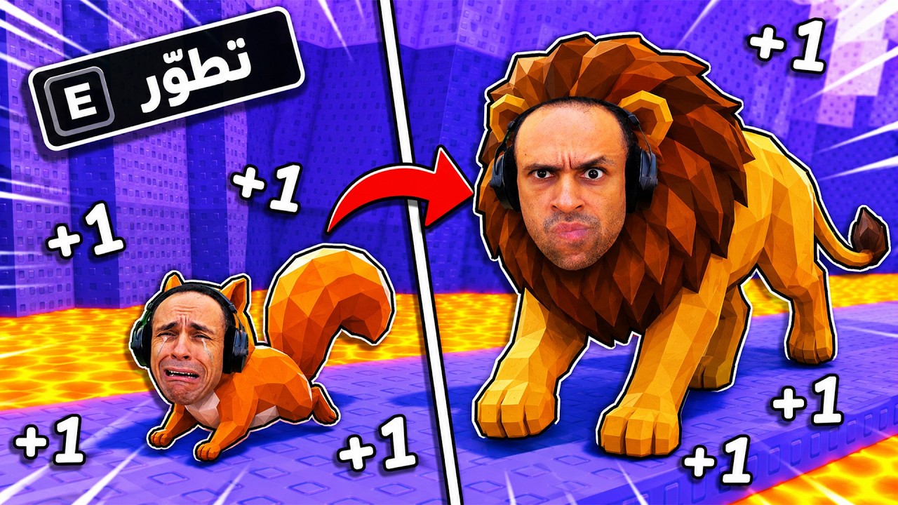 تحدي تطوير الحيوانات | Speed Evolve !! 🐌🦁