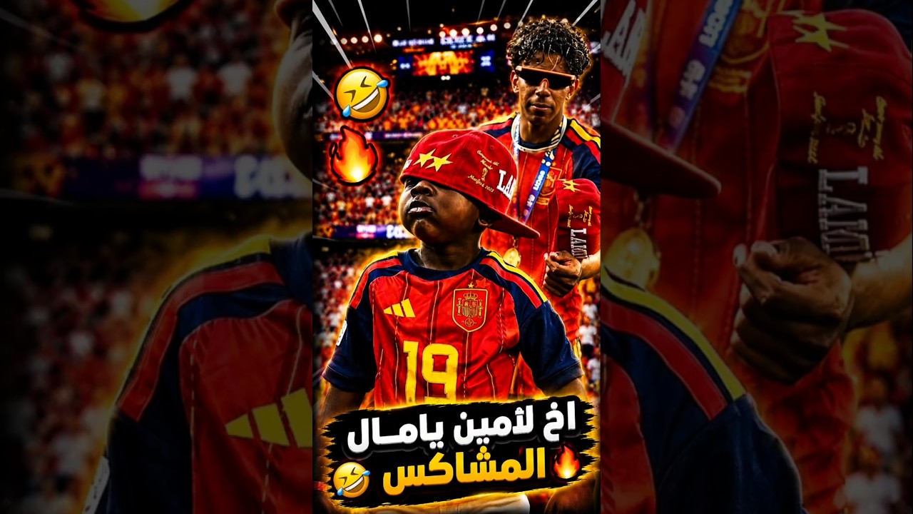 اخو لامين المجنون😂🔥 #shortvideo #football #explore