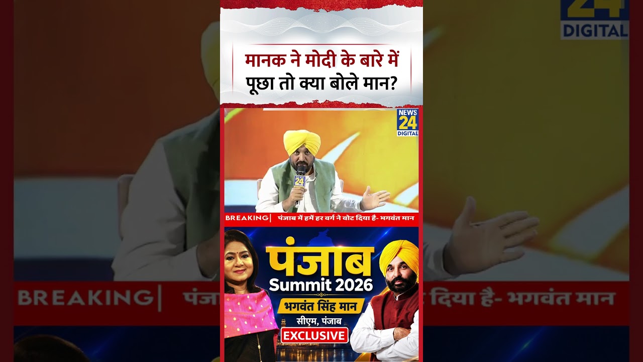 Punjab Summit 2026: Manak Gupta ने Bhagwant Mann से PM Modi के बारे में क्या पूछ लिया?