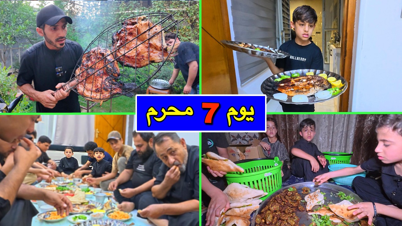 طبخنا ثواب يوم 7 داخل البيت مع العائلة | محرم 2026