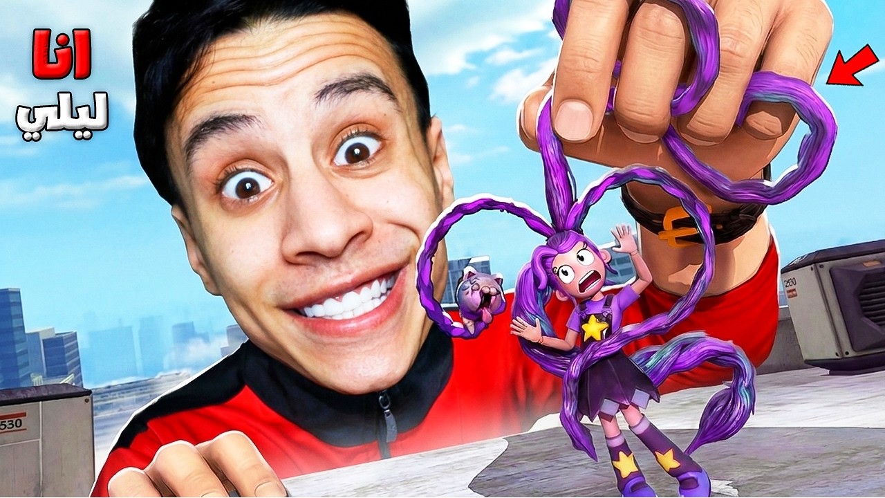 ام كامل بيتحكم في حياة ليلي لمدة 24 ساعة مسك شعرها الطويل.. 💜👧🏻 Poppy Playtime Chapter 5