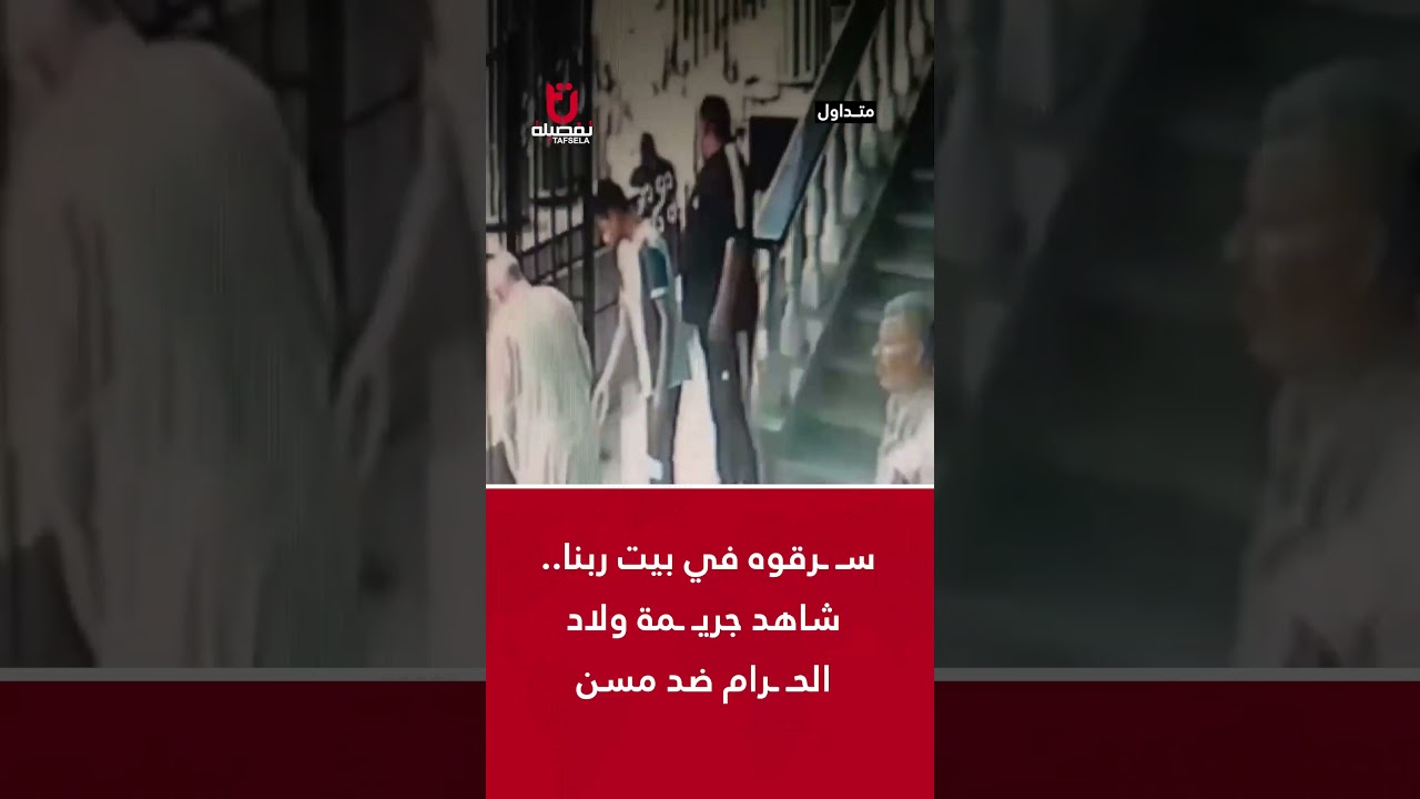 سـ ـرقوه في بيت ربنا.. شاهد جريـ ـمة ولاد الحـ ـرام ضد مسن