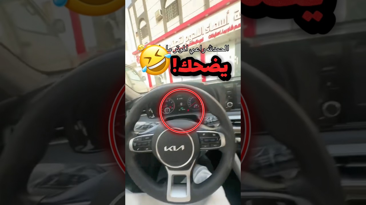 ركب سيارة مو سيارتة بالغلط!! 😂😂 #youtubeshorts