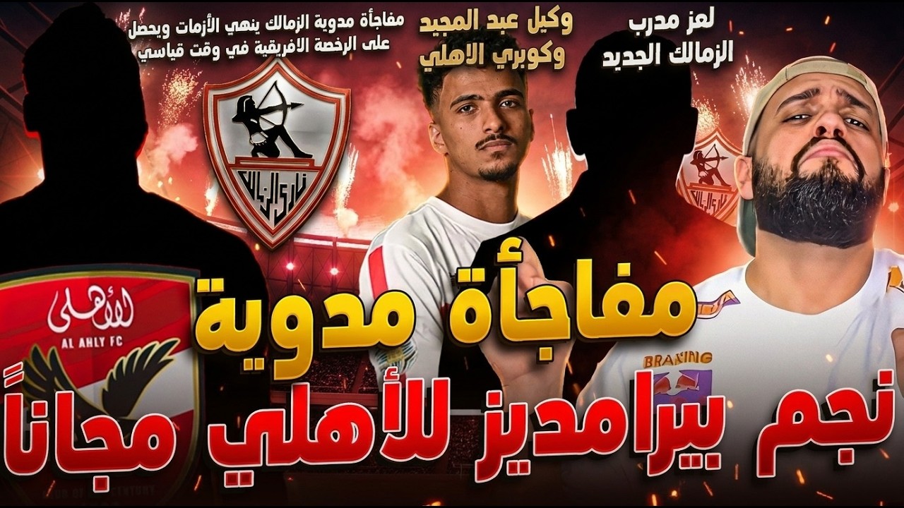 نجم بيراميدز للاهلي مجانا|الزمالك ينهي ازمة الرخصة الافريقية|كوبري حسام عبد المجيد|الهستيري