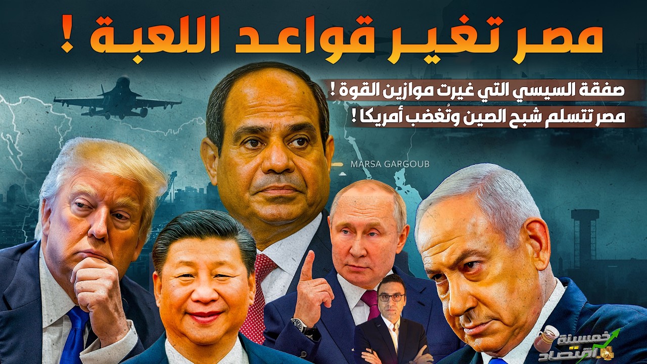 رسميًا..مصر تتسلم شبح الصين..صفقة السيسي التي أشعلت غضب أمريكا وغيرت قواعد اللعبة؟!   #خمسينة_اقتصاد