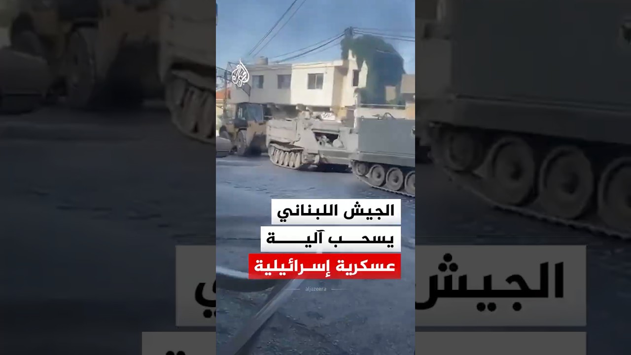 الجيش اللبناني يسحب آلية عسكرية إسرائيلية