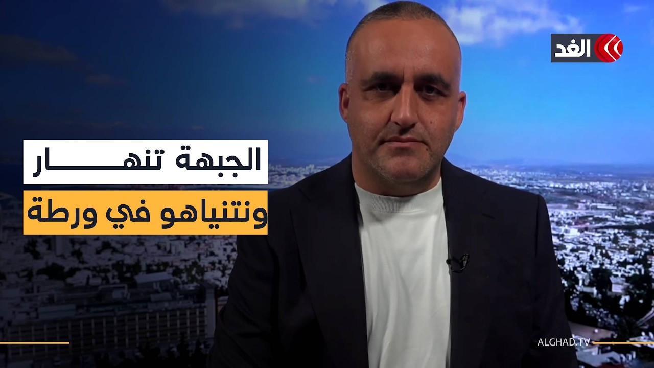 صدمة في إسرائيل.. الهدوء خدعة والصواريخ تعود بقوة ورحلة ديمونا وفضيحة ملجأ نتنياهو| قراءة وائل عواد