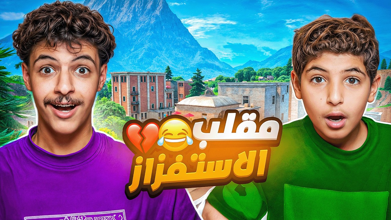 مقلب الاستفزاز في اخوي الصغير حمودي😂 ( زعل وقام يضربني💔😭! )