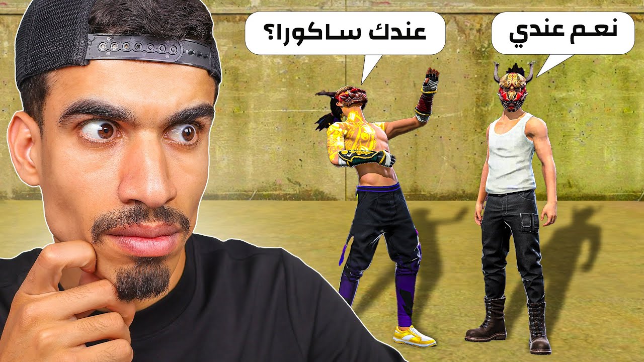 تحديت شخص عنده ساكورا و ندمت !!