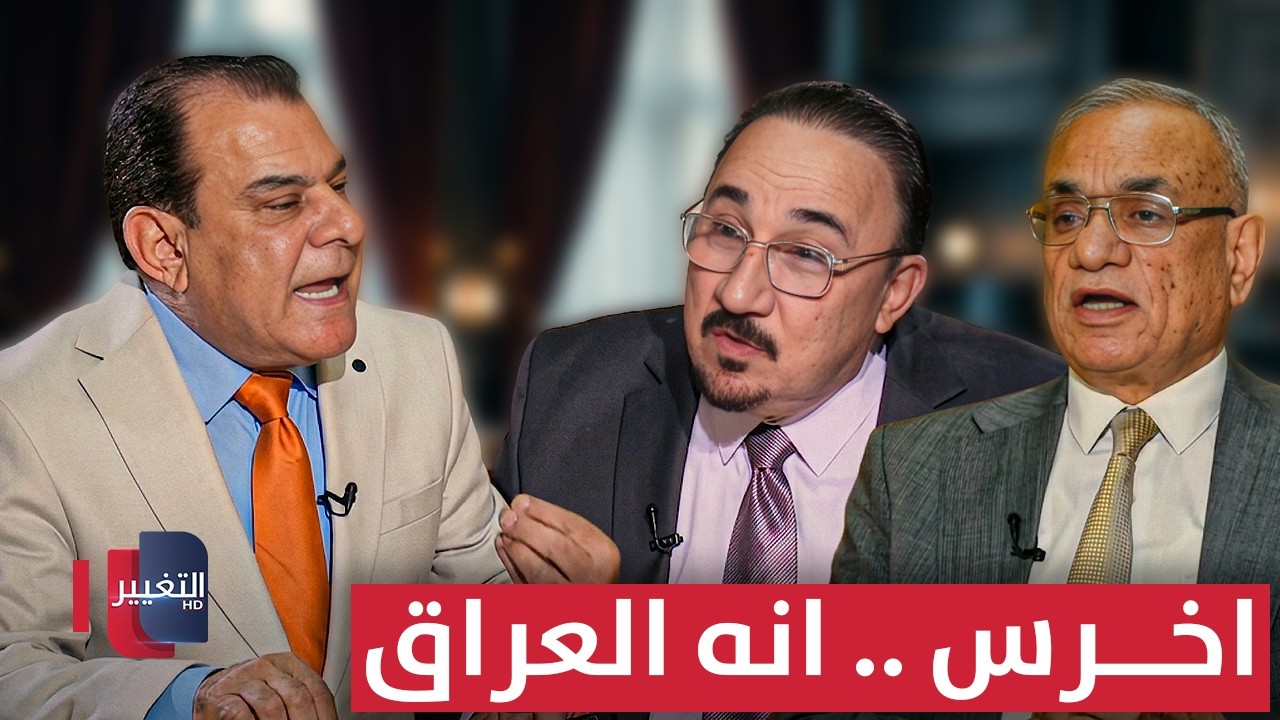 اخرس .. إنه العراق | من بغداد مع نجم الربيعي