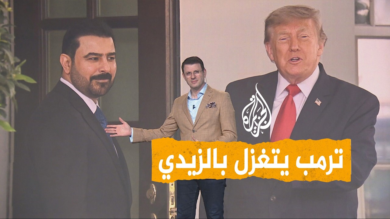 شبكات | ترمب يحاول إحراج الزيدي في البيت الأبيض.. كيف رد عليه؟