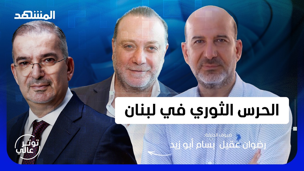أبو زيد يفجرها على الهواء: هذه حقيقة اتصال عراقجي بعون.. وتأكيد لبنان خارج الاتفاق - توتر عالي