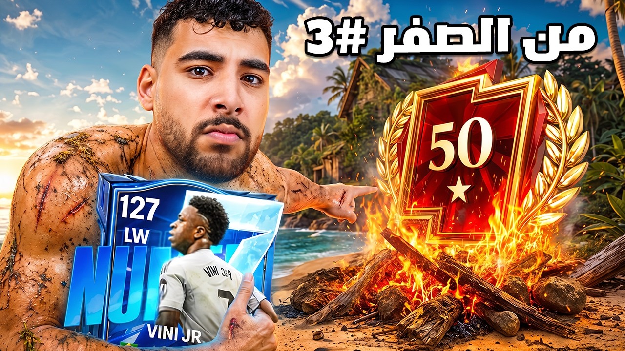 من الصفر الي ٥٠ نجمه بدون مال💸الحلقة الثالثه🤯