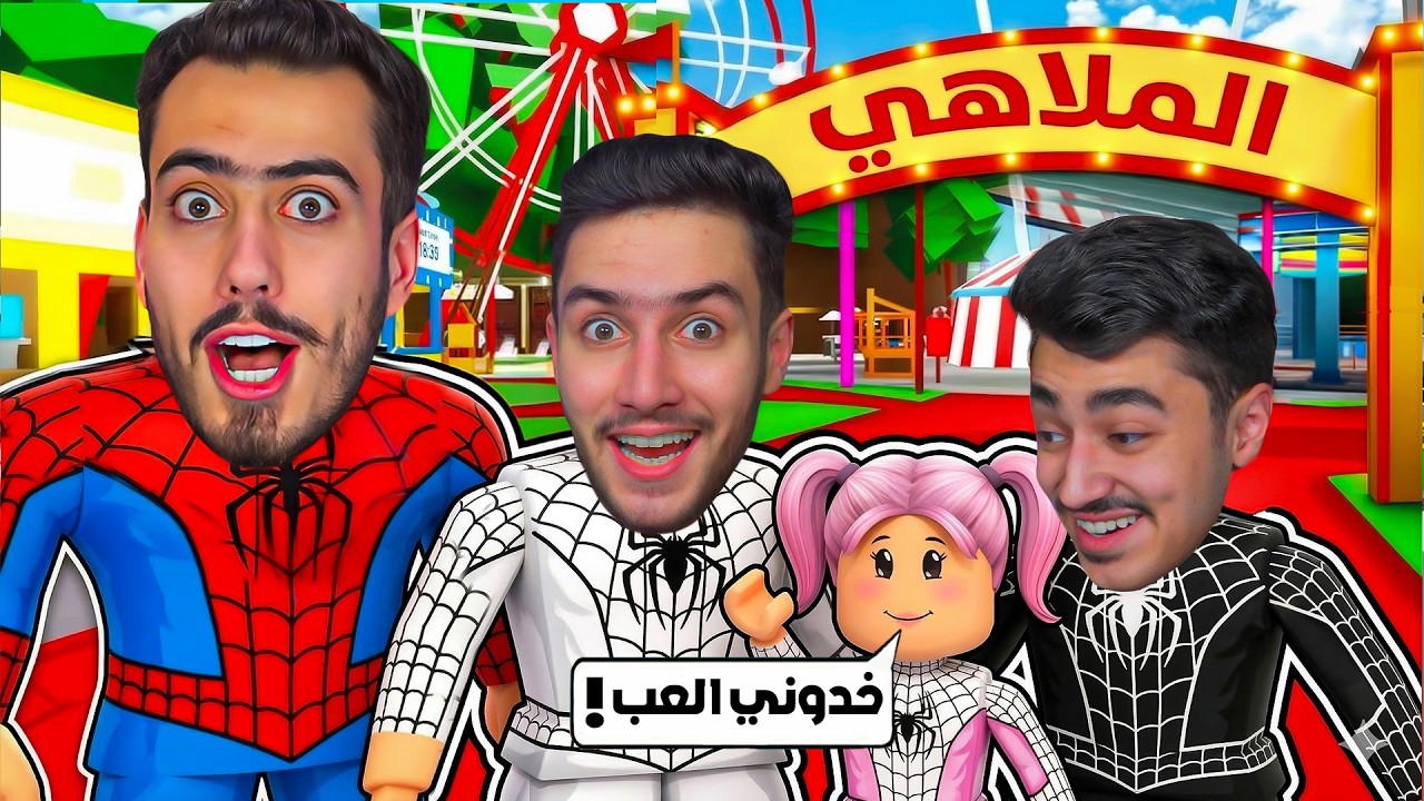 اخذنا بنتنا فاطمة الى الملاهي ولعبناها🔥🥳 (ماب البيوت #3) !! Roblox