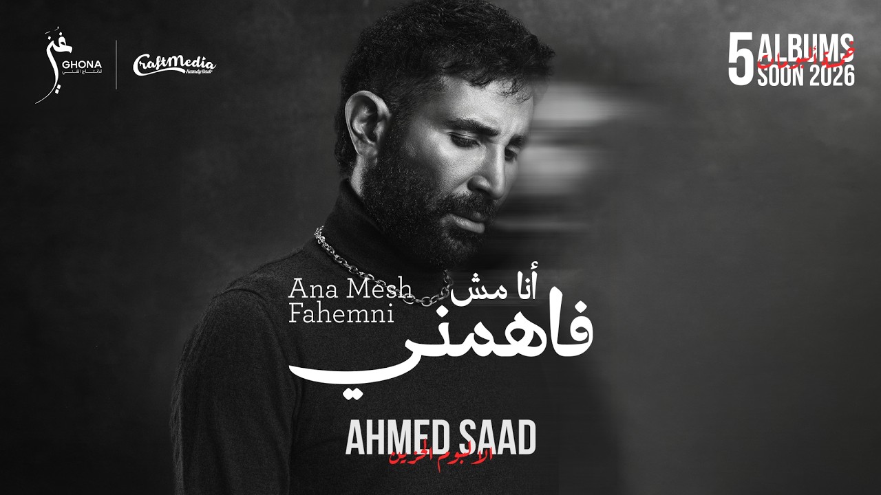 Ahmed Saad - Ana Msh Fahemni | Official Video - 2026 | احمد سعد - انا مش فاهمني