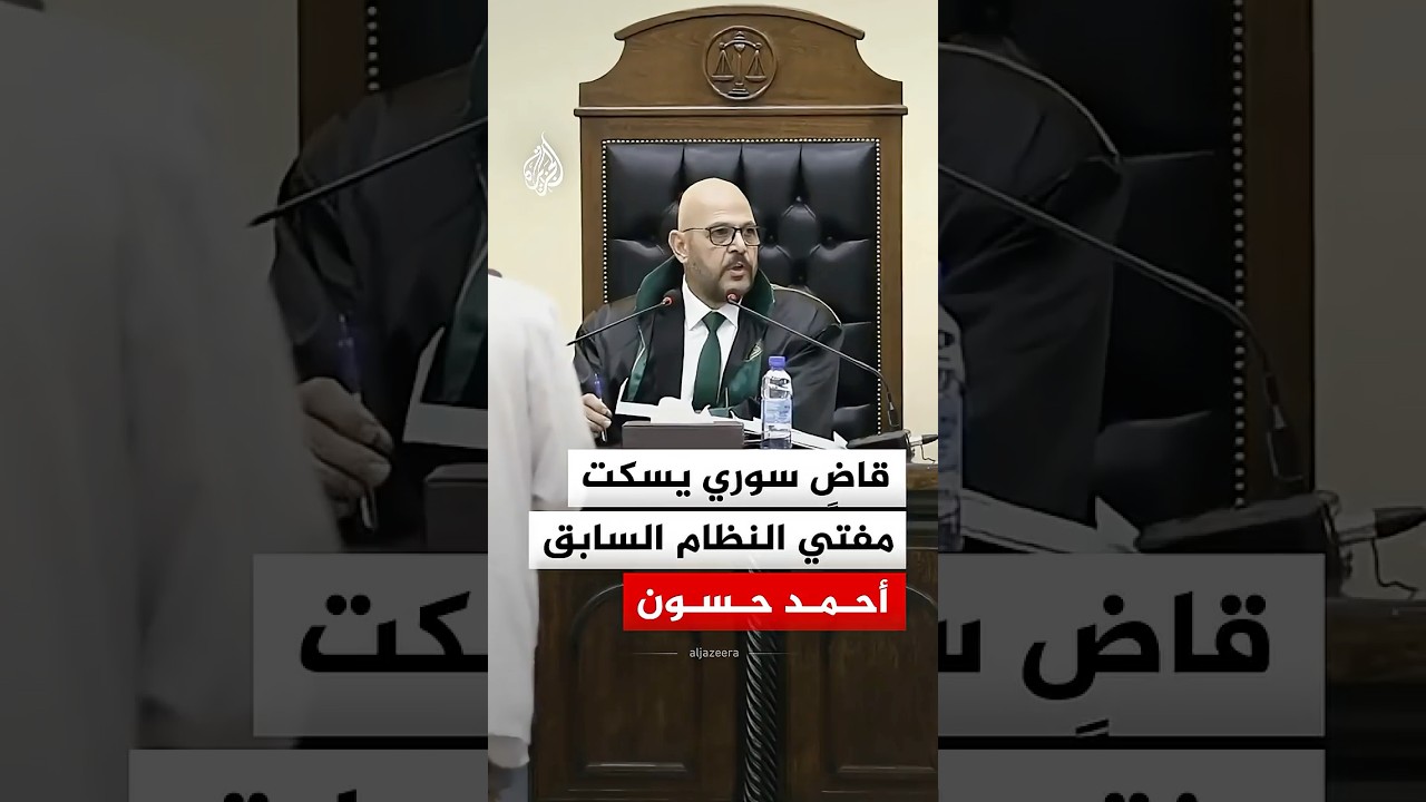 قاضٍ سوري يسكت مفتي النظام السابق أحمد حسون