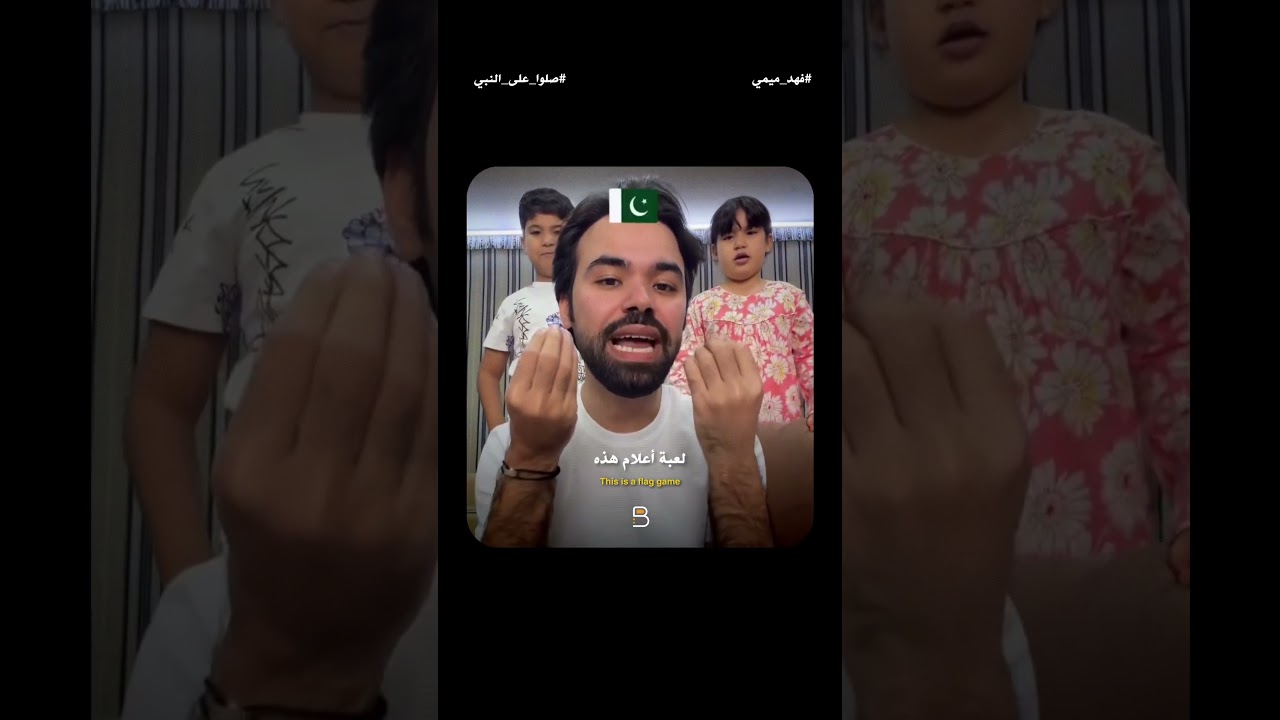 😂 فهد وميمي حزر فزر الأعلام