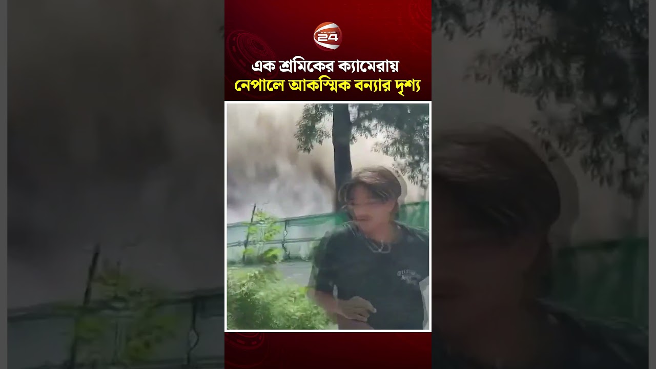 কর্মরত এক শ্রমিকের ক্যামেরায় নেপালে আকস্মিক বন্যার দৃশ্য #nepal #mudslide #channel24