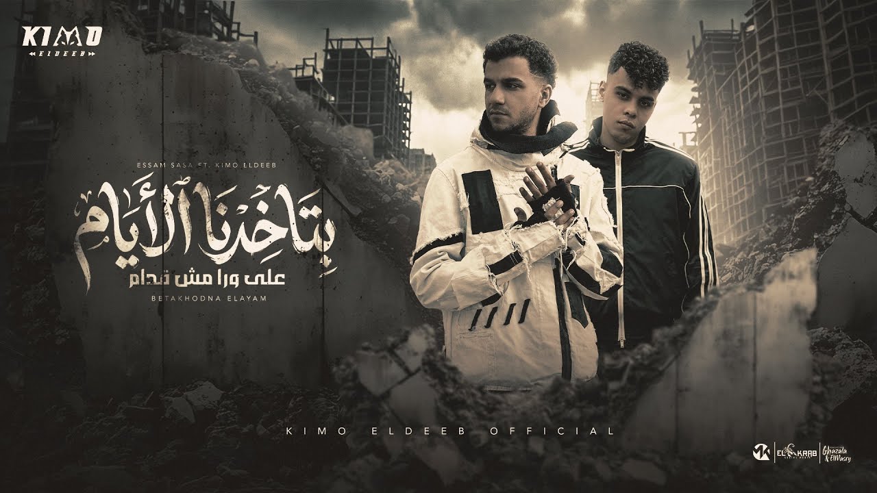 بتاخدنا الايام علي ورا مش قدام ( حولتوني شراني ) عصام صاصا و كيمو الديب - توزيع كيمو الديب