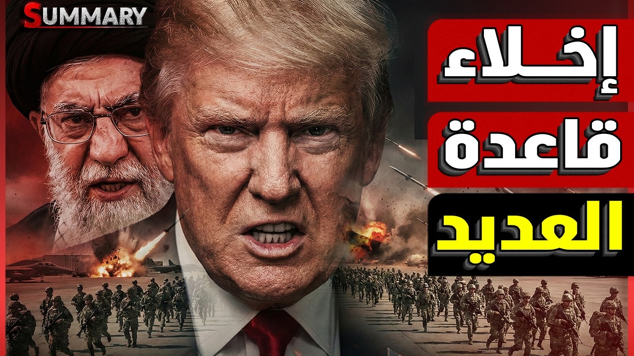 عاجل الآن | إخلاء قواعد أمريكية في قطر والبحرين وخامنئي يطيح ببزشكيان ويفعّل خطة الحرب