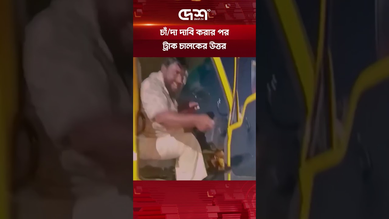 চাঁ/দা দাবি করার পর ট্রাক চালকের উত্তর