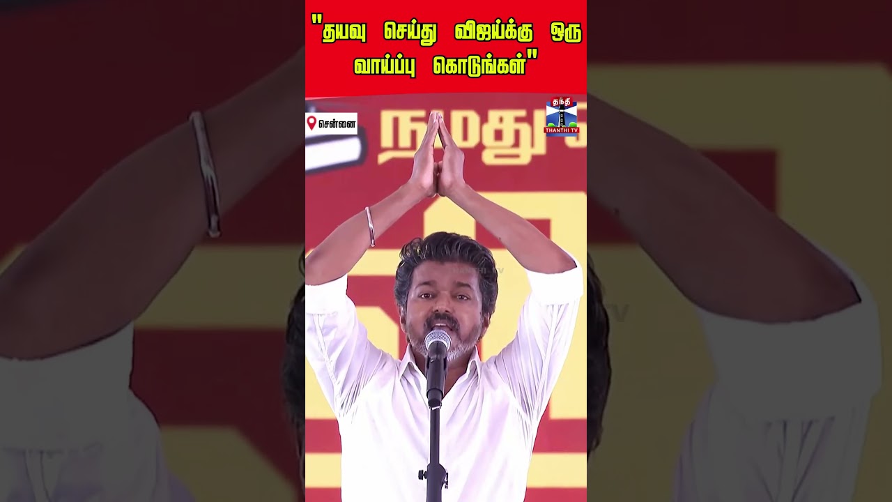 TVK Vijay | TVK Campaign | Election 2026