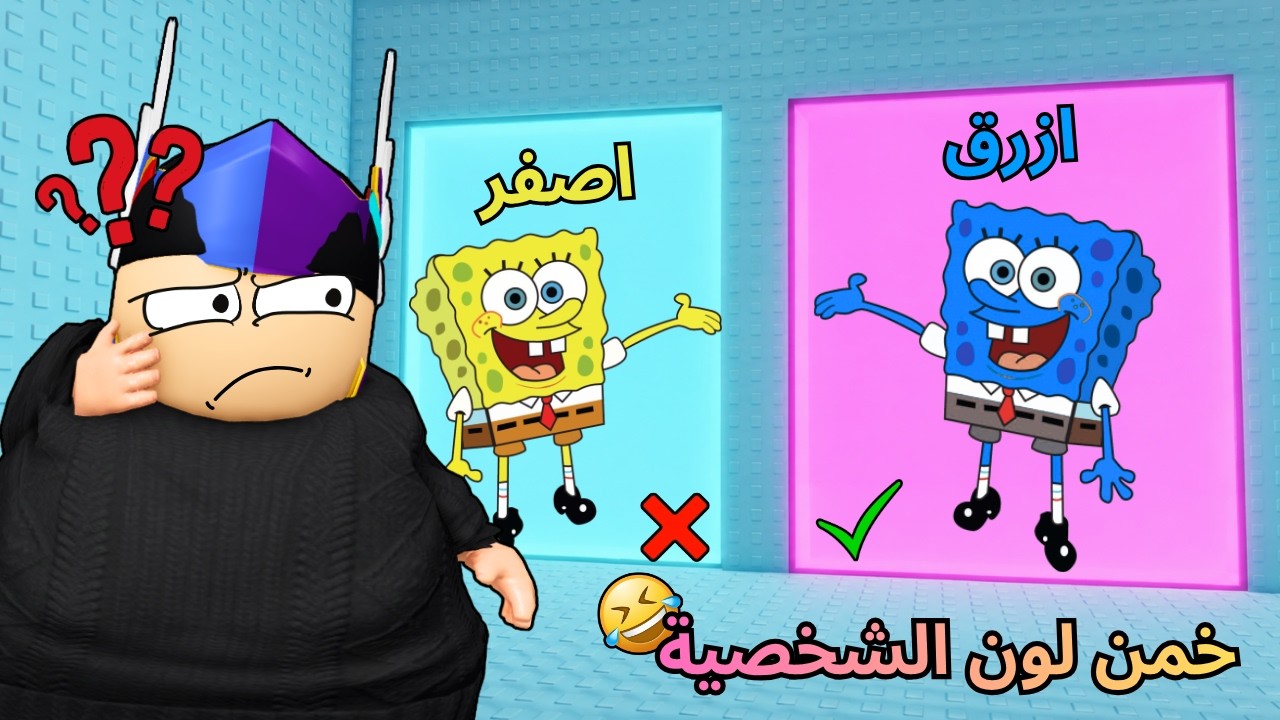 روبلوكس | أول واحد يخمن لون الشخصية الحقيقي يفوز 🤩 🎨 | Roblox