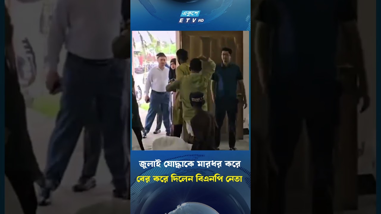 জুলাই যোদ্ধাকে মা'র'ধ'র করে বের করে দিলেন বিএনপি নেতা | BNP | july warrior| Ekushey TV
