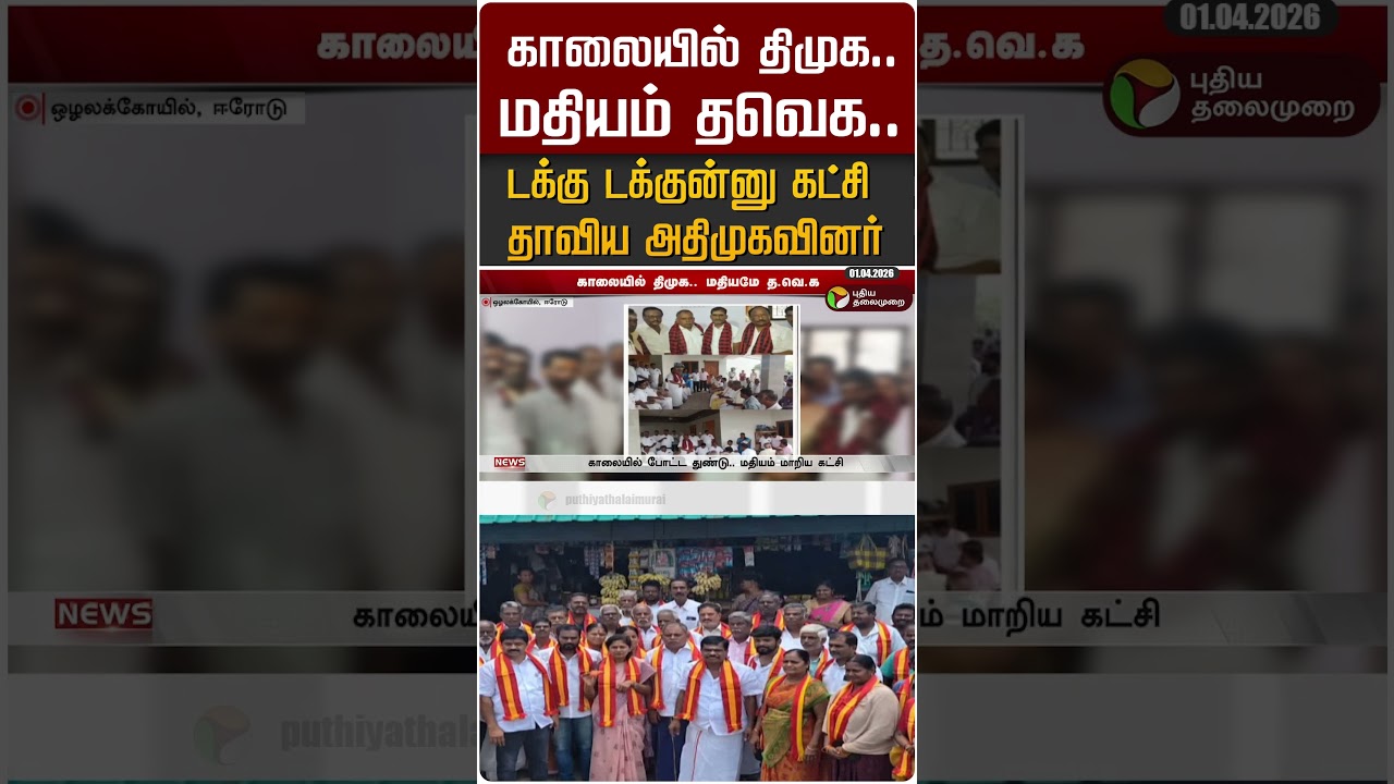 காலையில் திமுக.. மதியம் தவெக.. டக்கு டக்குன்னு கட்சி தாவிய அதிமுகவினர் #shorts