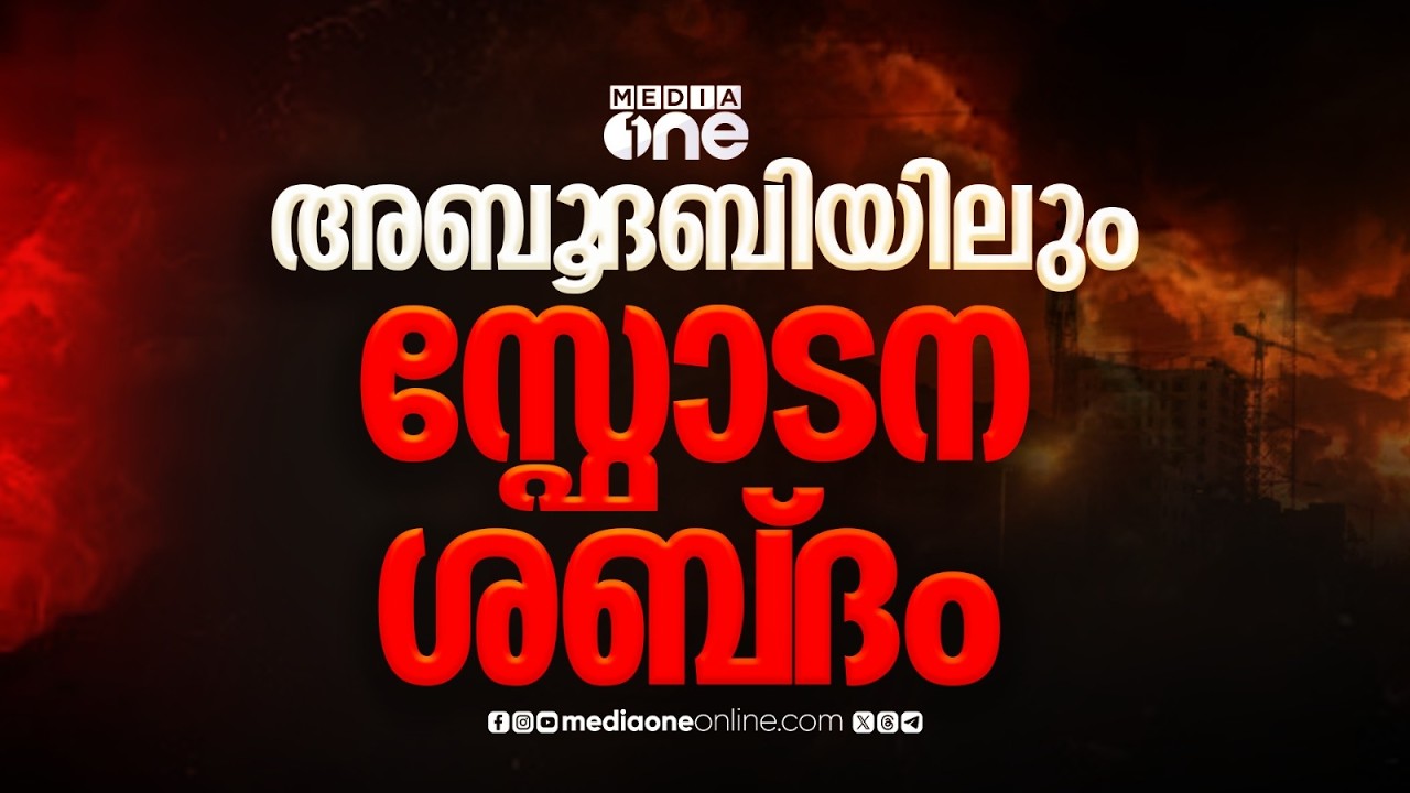 അബൂദബിയിലും സ്‌ഫോടന ശബ്ദം; UAE വ്യോമപാത അടച്ചു; ബഹറൈനിലെ ജുഫൈർ ഭാഗത്ത് 4 തവണ സ്‌ഫോടനം