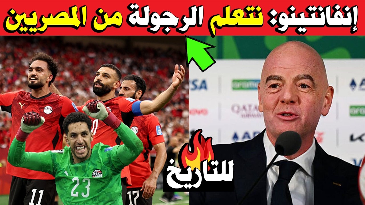 عاجل: رئيس الفيفا يتغنى بمنتخب مصر بعد الفوز التاريخي ضد نيوزيلندا 3-1 في كأس العالم 2026