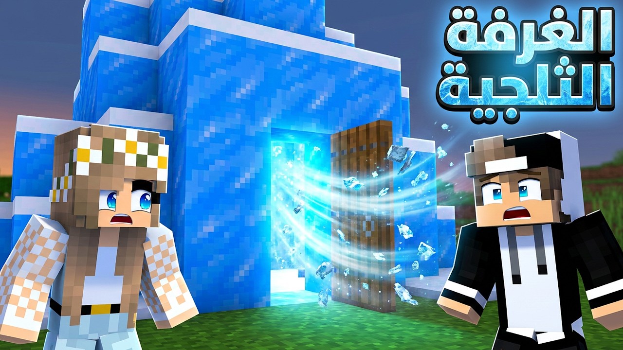 #فلم_ماين_كرافت : لا تفتح باب الغرفة الثلجية العملاقة ابدا !