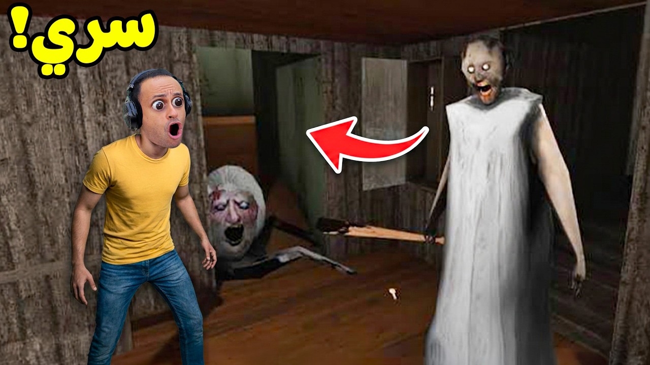 مكان سري جديد فى غرفة نوم الجدة الشريرة جراني | Granny !! 🛏️😱