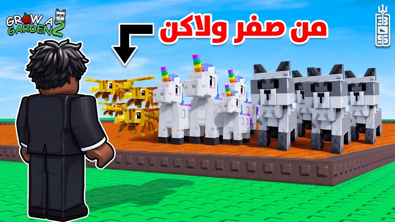 تحدي الساعة بأقوى حيوانات ماب المزرعة 🔥  -  Roblox Grow Garden 2